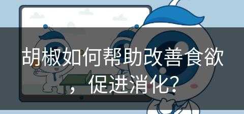 胡椒如何帮助改善食欲，促进消化？